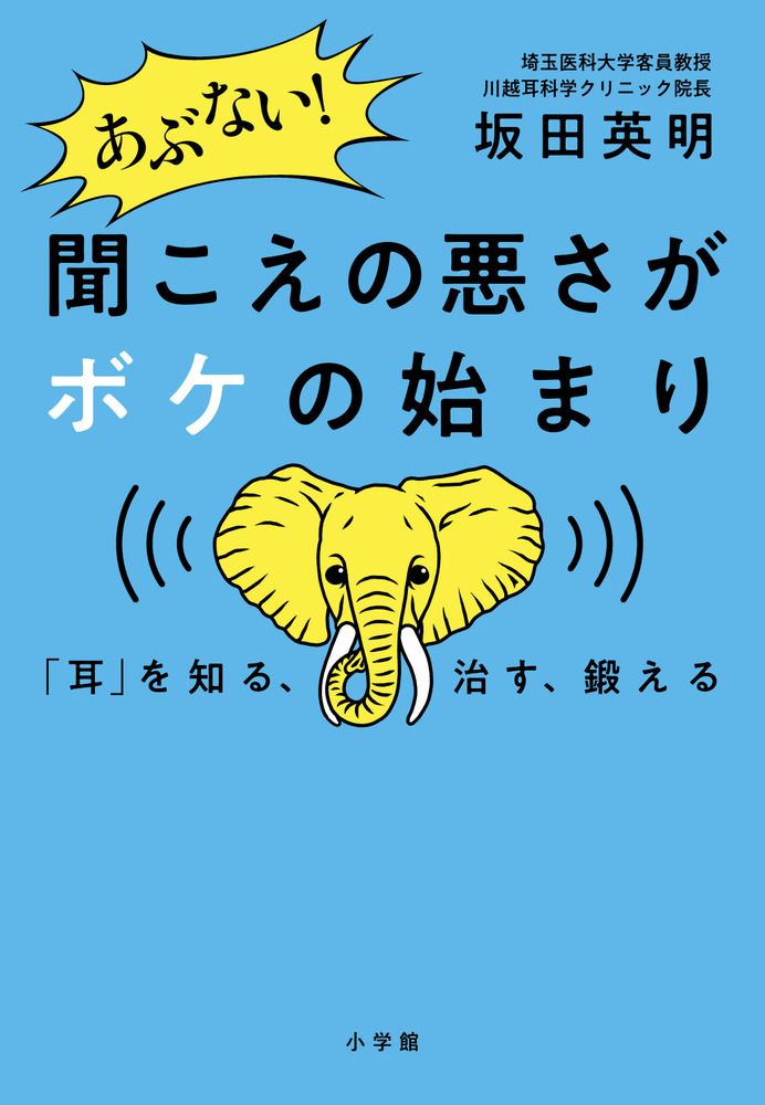 あぶない！ 聞こえの悪さがボケの始まり | 書籍 | 小学館