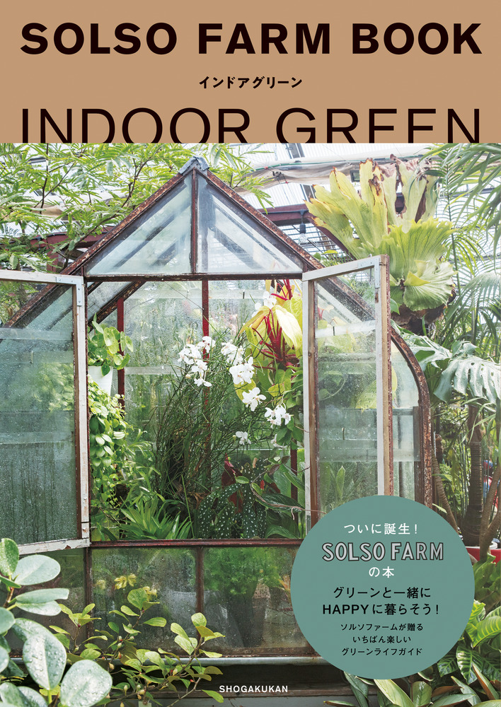 SOLSO FARM BOOK インドアグリーン | 書籍 | 小学館