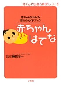 赤ちゃん はてな 小学館