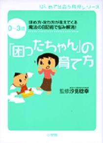 ０ ３歳 困ったちゃん の育て方 小学館