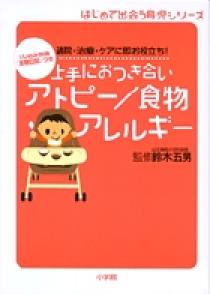 上手におつき合い アトピー／食物アレルギー | 書籍 | 小学館
