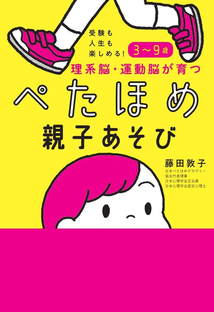 受験も人生も楽しめる！3～9歳 理系脳・運動脳が育つぺたほめ親子
