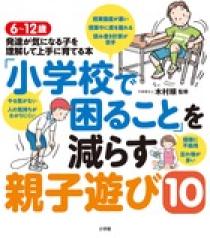 小学校で困ること を減らす親子遊び１０ 小学館
