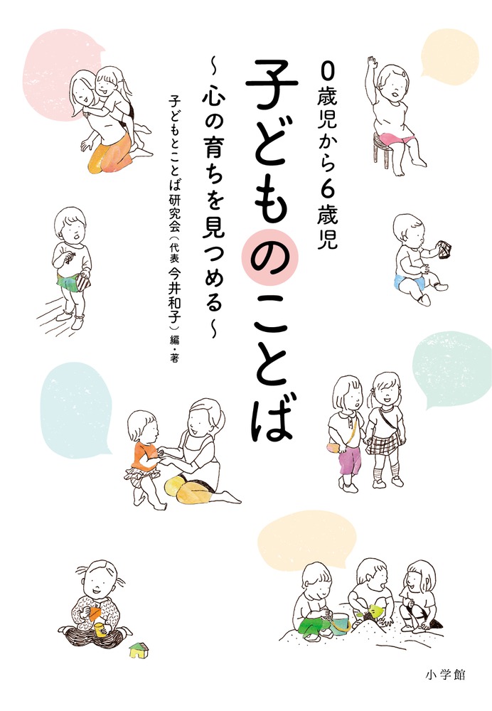 0歳児から6歳児 子どものことば | 書籍 | 小学館