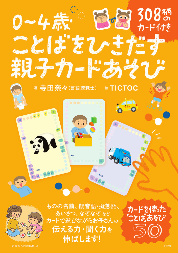 0～4歳 ことばをひきだす親子カードあそび | 書籍 | 小学館