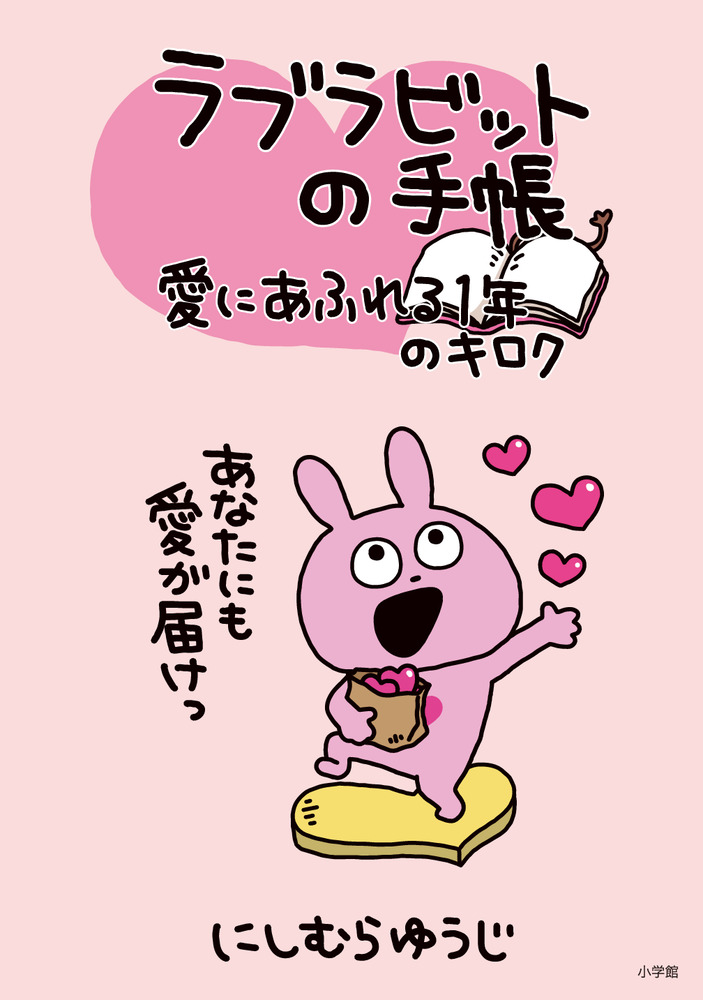 ラブラビットの手帳 愛にあふれる1年のキロク | 書籍 | 小学館