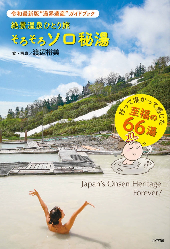 【中古】 医師がすすめる秘湯の旅 絶景温泉ひとり旅そろそろソロ秘湯 | 書籍 | 小学館