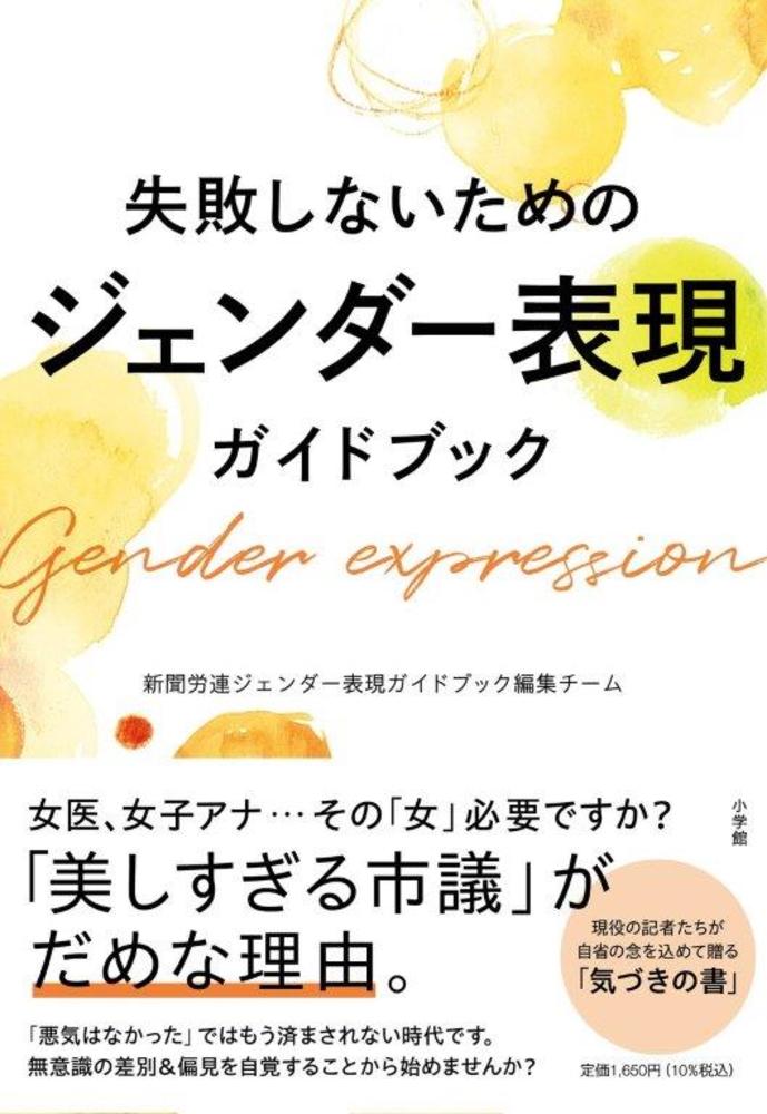 失敗しないためのジェンダー表現ガイドブック | 書籍 | 小学館
