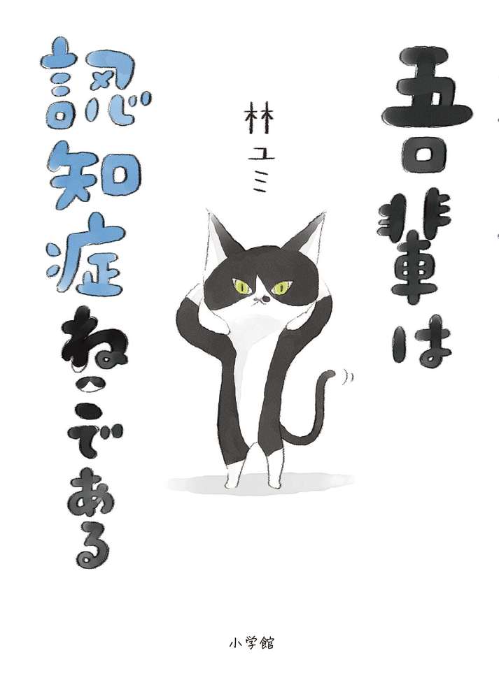 吾輩は猫であるページ 吾輩は猫である | ホーム社（集英社グループ）