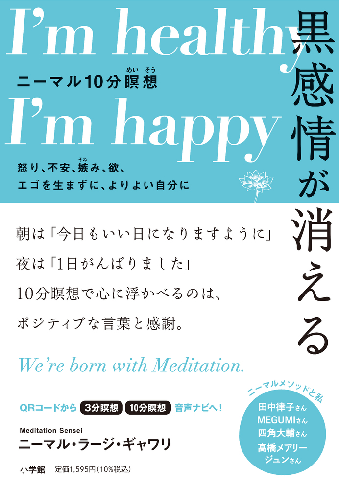 黒感情が消える ニーマル10分瞑想 | 書籍 | 小学館