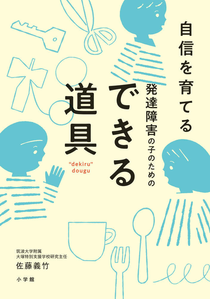 教材教具を活用した発達支援〜障害のある子どもから学ぶ〜 DVD