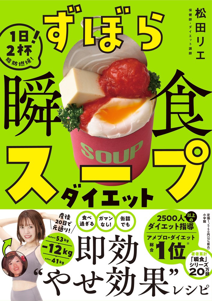 ずぼら瞬食スープダイエット | 書籍 | 小学館