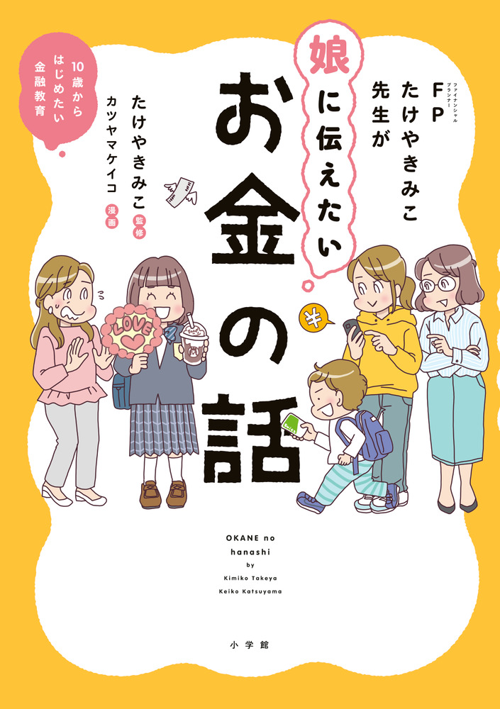 FPたけやきみこ先生が娘に伝えたい お金の話 | 書籍 | 小学館