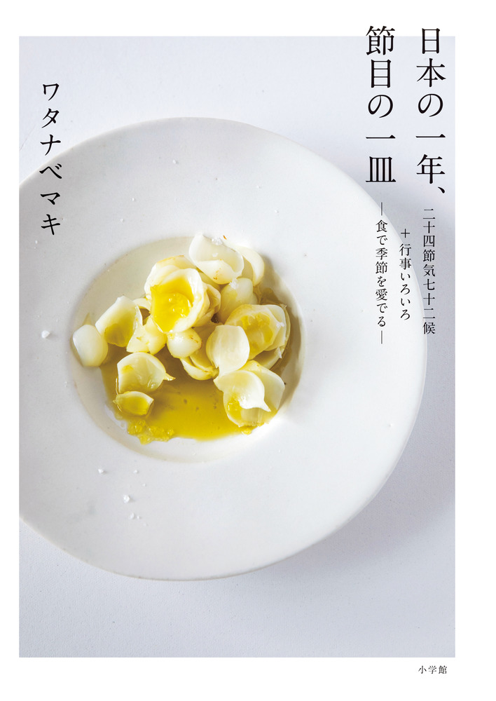日本の一年、節目の一皿 | 書籍 | 小学館