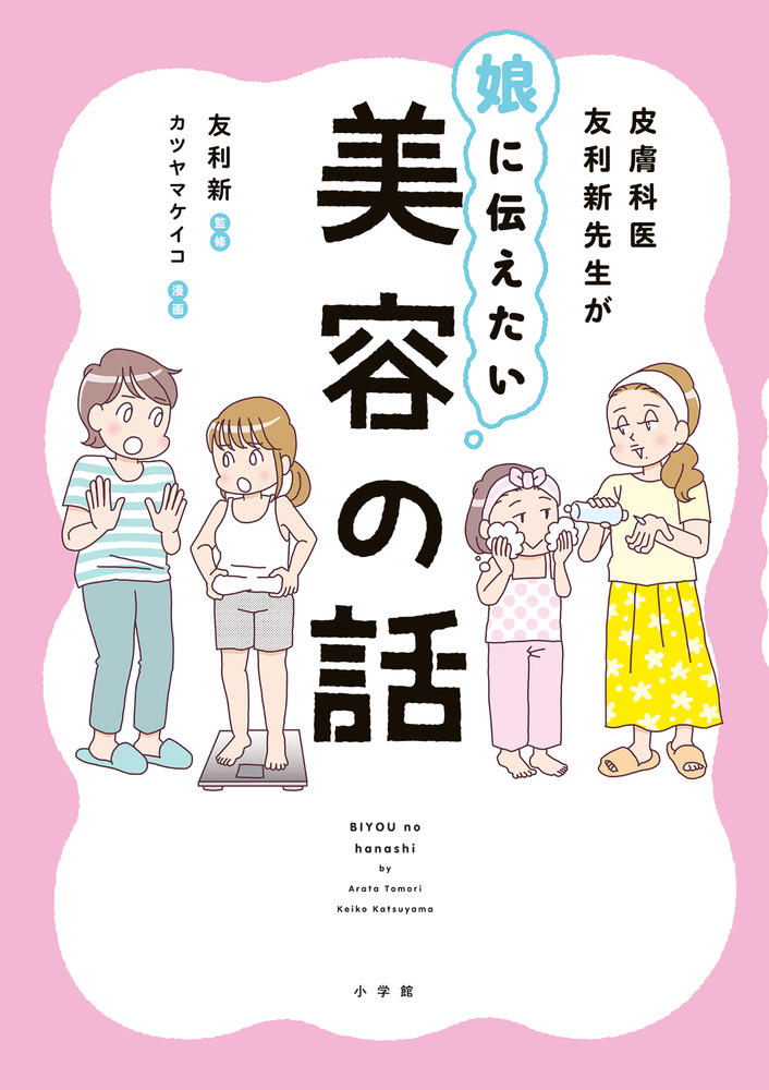 皮膚科医友利新先生が娘に伝えたい美容の話 | 書籍 | 小学館