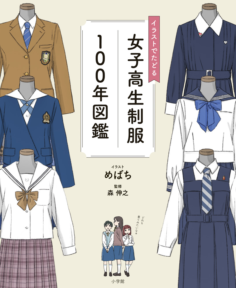 イラストでたどる女子高生制服100年図鑑 | 書籍 | 小学館 イラストでたどる女子高生制服100年図鑑 | 書籍 | 小学館