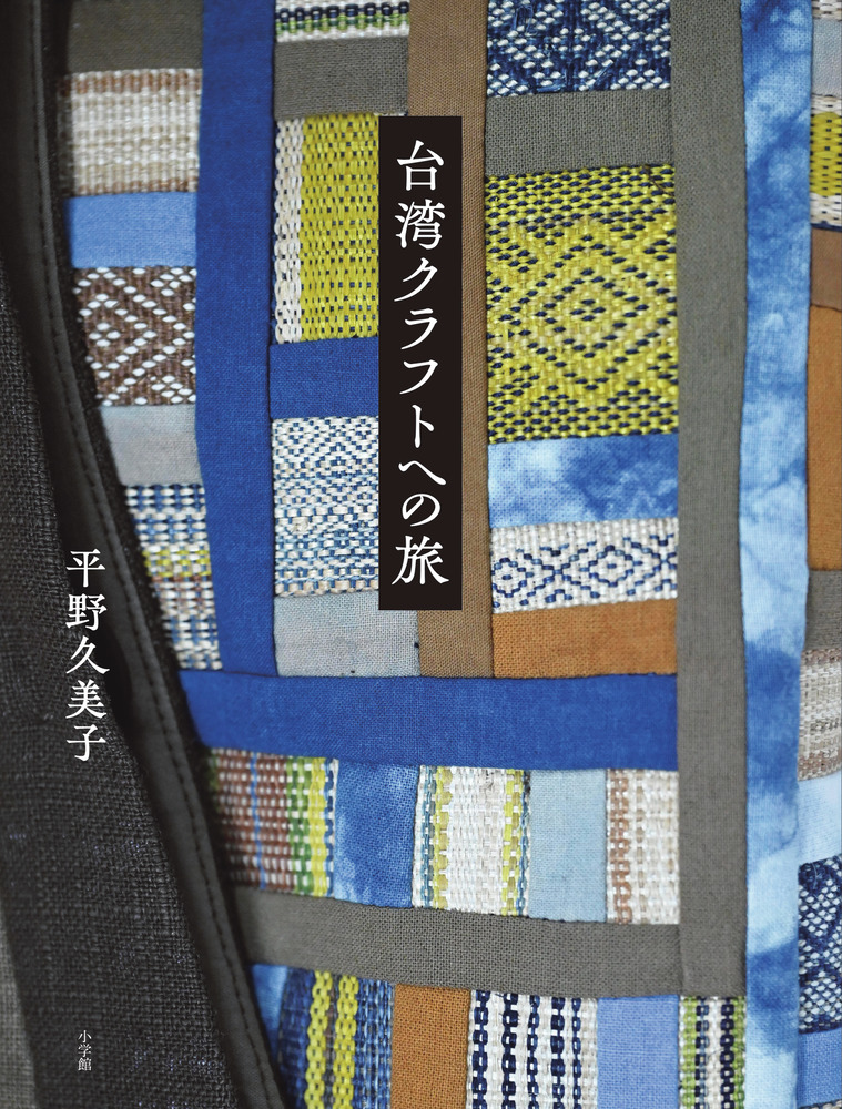 台湾クラフトへの旅 | 書籍 | 小学館