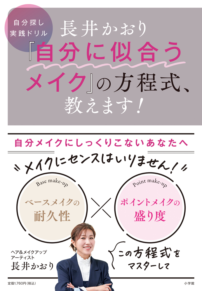 Makeup Your Mind／メイクアップカタログ教本 長井かおり 「自分に似合うメイク」の方程式、教えます！ | 書籍 | 小学館
