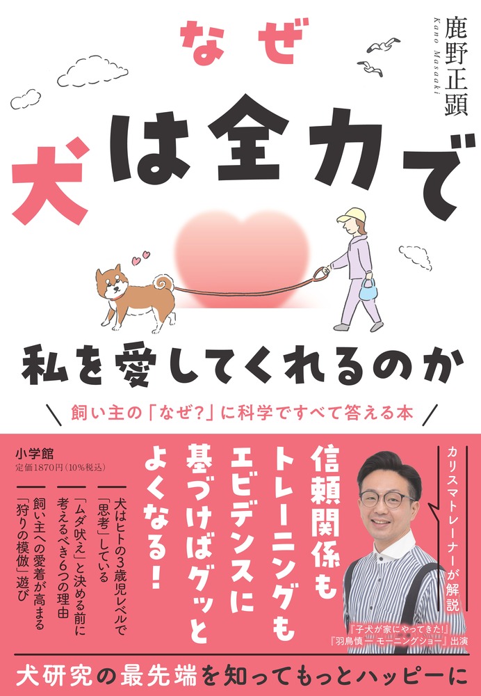 なぜ犬は全力で私を愛してくれるのか | 書籍 | 小学館