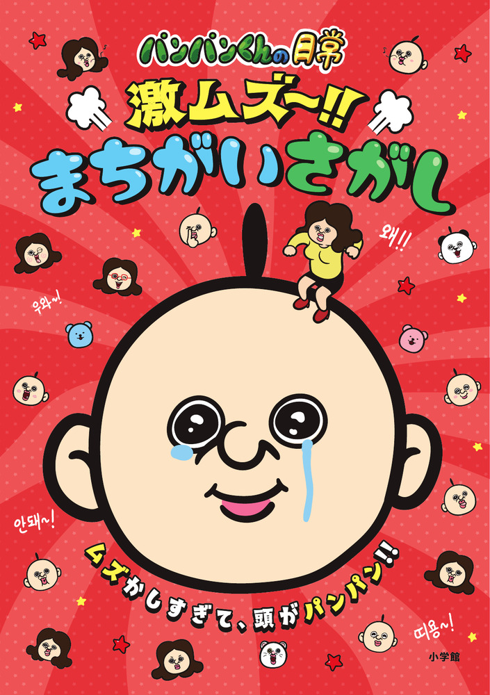 パンパンくんの日常 激ムズ～！！まちがいさがし | 書籍 | 小学館