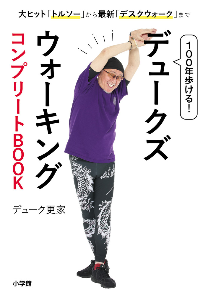 100年歩ける！ デュークズウォーキング コンプリートBOOK