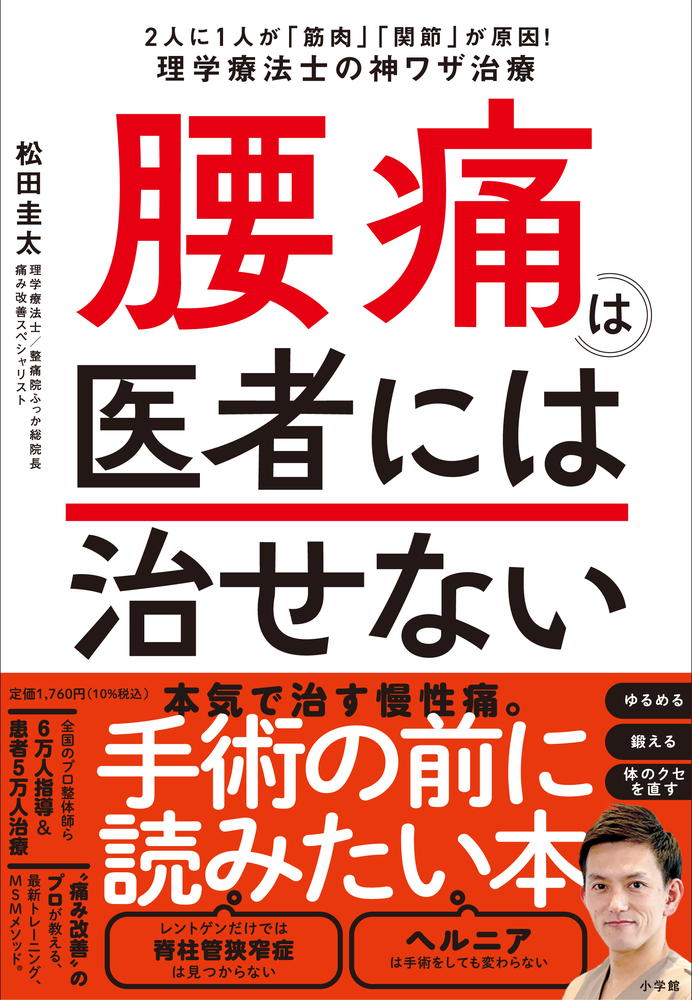 腰痛は医者には治せない | 書籍 | 小学館