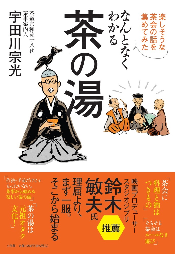 なんとなくわかる茶の湯 | 書籍 | 小学館