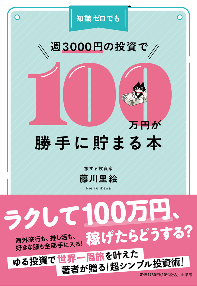 知識ゼロでも週3000円の投資で100万円が勝手に貯まる本 | 書籍