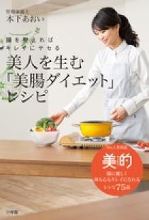 美肌＆美腸習慣のgourmetダイエットプログラム 美人を生む「美腸ダイエット」レシピ | 書籍 | 小学館