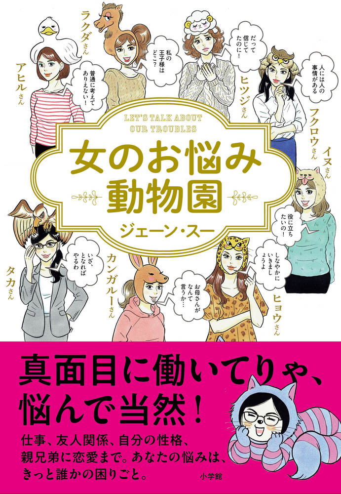 女のお悩み動物園 小学館