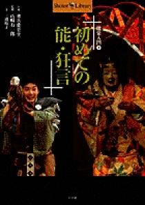 初めての能・狂言 | 書籍 | 小学館
