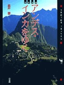 世界遺産 アンデス・インカをゆく | 書籍 | 小学館