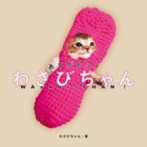 わしん　その②　ありがとうございます！ ありがとう！ わさびちゃん | 書籍 | 小学館