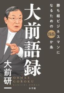 大前語録 | 書籍 | 小学館