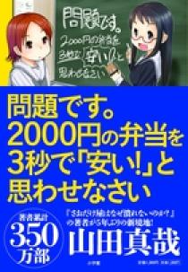 問題です ２０００円の弁当を３秒で 安い と思わせなさい 小学館