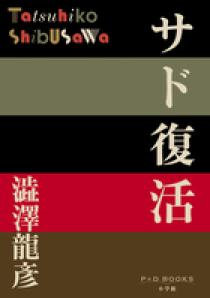 【2025】お歳暮・冬ギフト | 高島屋オンラインスト サド復活 | 書籍 | 小学館 文学・小説