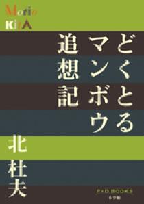 どくとるマンボウ追想記 小学館