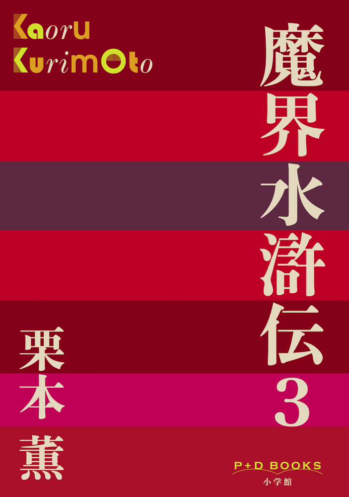 魔界水滸伝 3 | 書籍 | 小学館