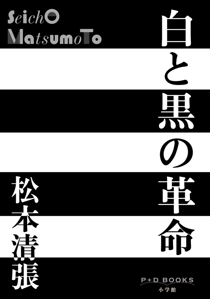 3F 【松本清張】単行本2冊セット「白と黒の革命」「彩り河（上）」文藝春秋 白と黒の革命 | 書籍 | 小学館