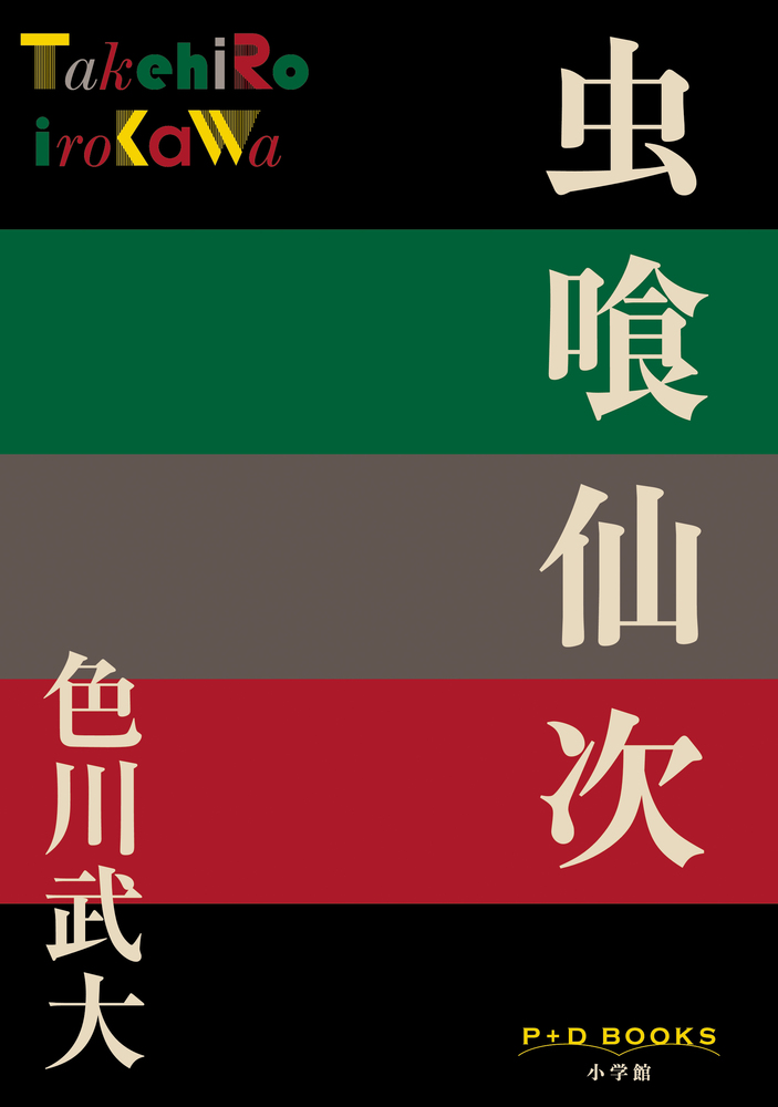 色川武大　小説　虫喰仙次　文庫本　初版 虫喰仙次 | 書籍 | 小学館