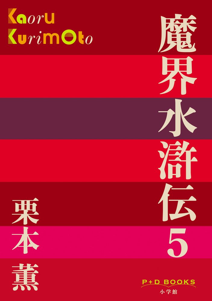魔界水滸伝 5 | 書籍 | 小学館