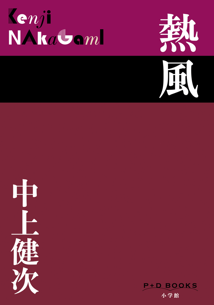 熱風 | 書籍 | 小学館