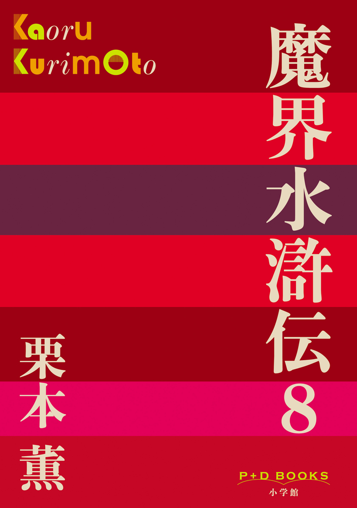 魔界水滸伝 8 | 書籍 | 小学館