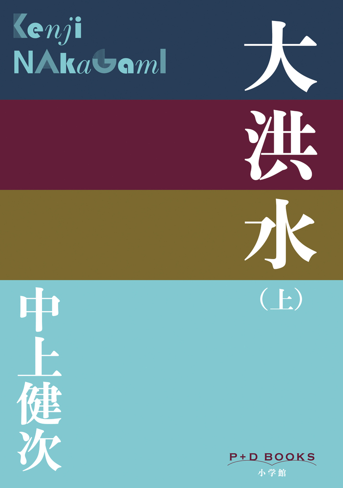 大洪水（上） | 書籍 | 小学館