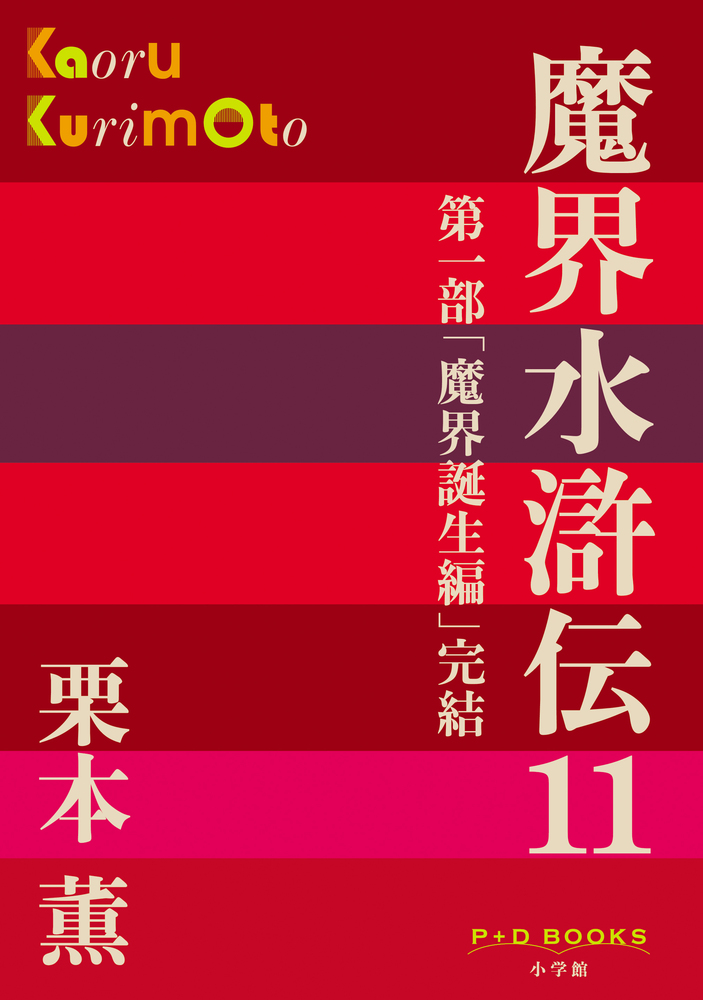 魔界水滸伝 11 | 書籍 | 小学館