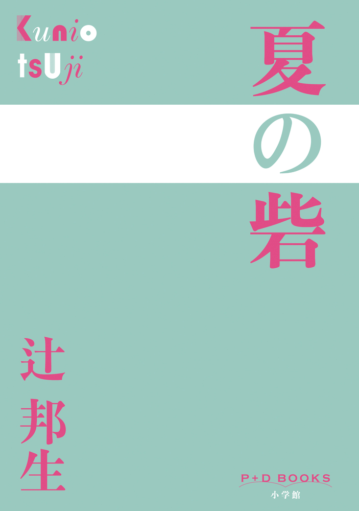 Amazon.co.jp: 夏の砦 (文春文庫 つ 7-4) : 辻 邦生: Japanese Books