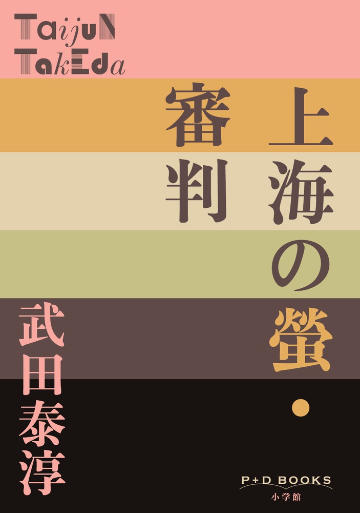 上海の螢・審判 | 書籍 | 小学館