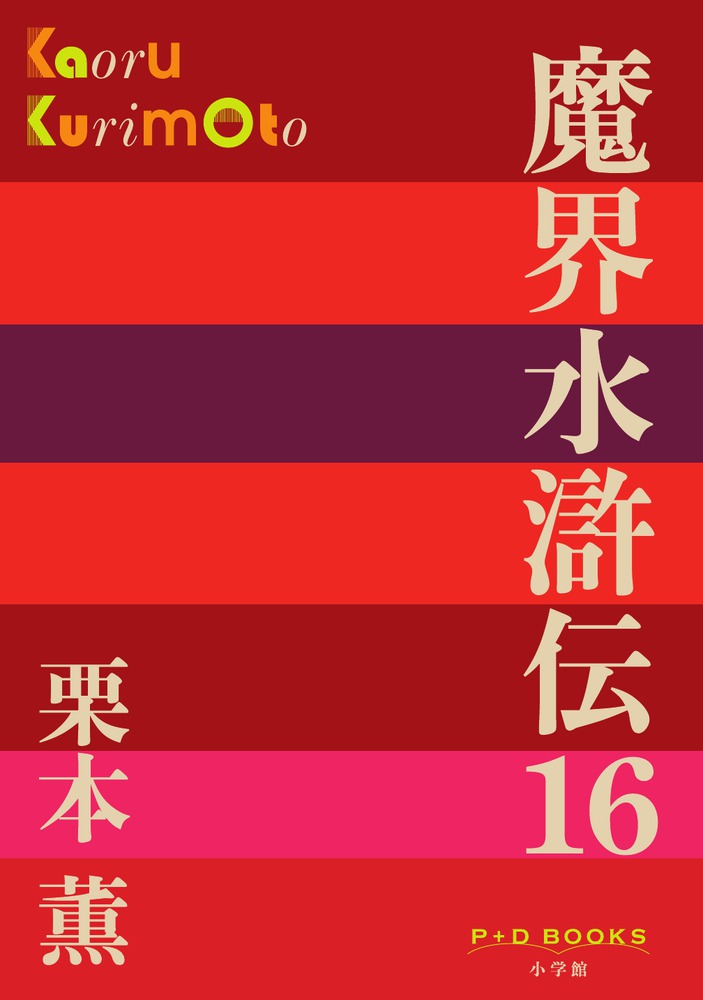 水滸伝 魔界水滸伝 16 | 書籍 | 小学館