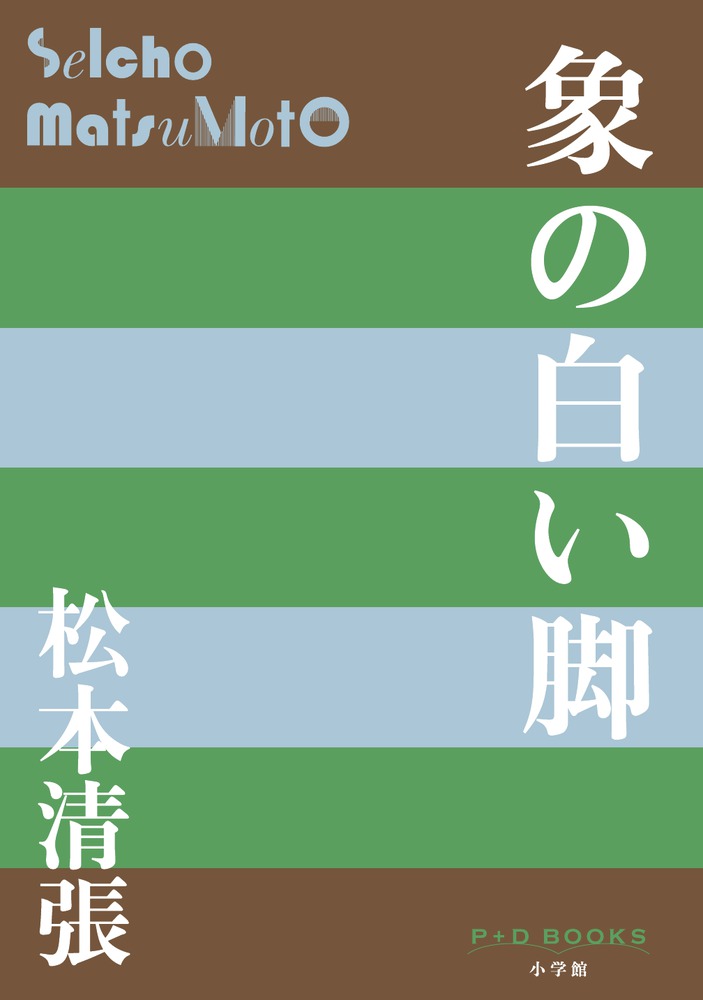 象の白い脚 | 書籍 | 小学館