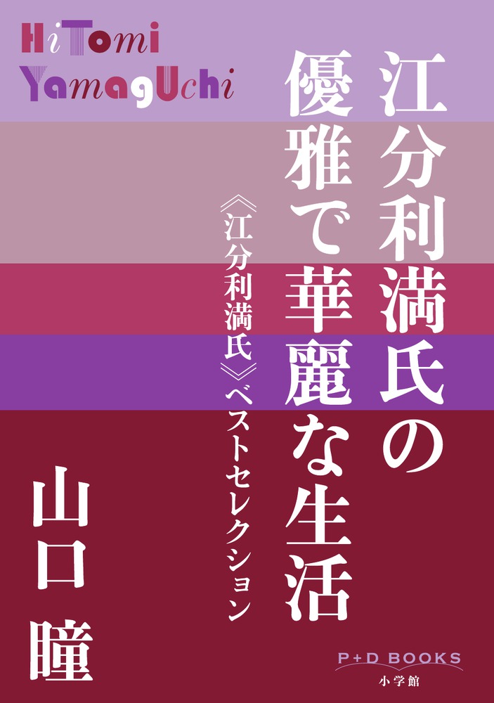 江分利満氏の優雅で華麗な生活 | 書籍 | 小学館